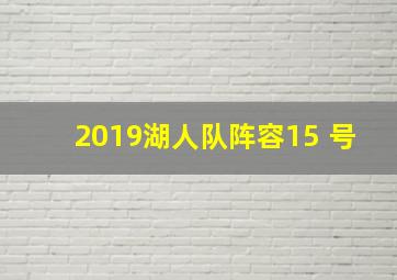 2019湖人队阵容15 号